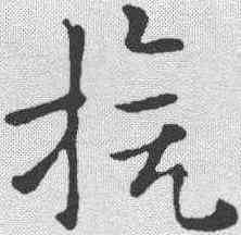 旗,索靖 ,書法字典